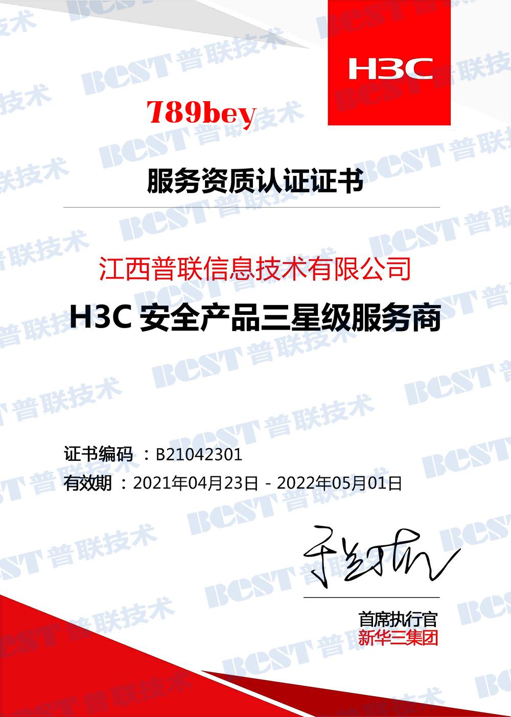 Nhà cung cấp dịch vụ ba sao sản phẩm an ninh H3C năm 2021-2022 Nhà cung cấp dịch vụ ba sao sản phẩm an ninh H3C năm 2021-2022