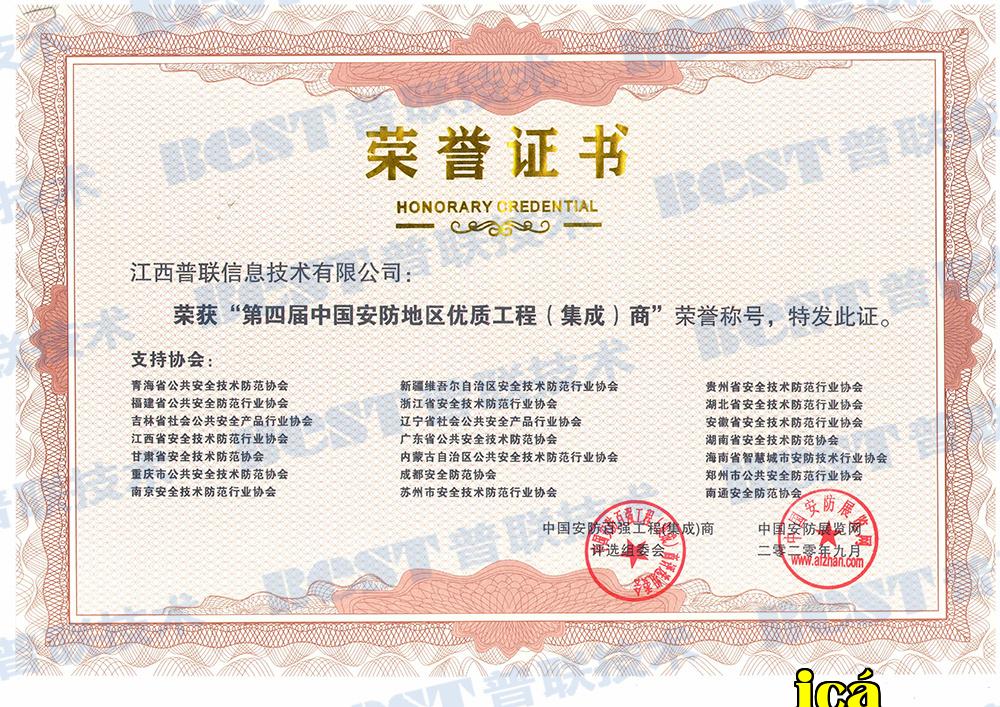 Chứng nhận Nhà thầu xuất sắc khu vực năm 2020 (Hạng mục tích hợp) của Giải thưởng An ninh Trung Quốc lần thứ tư Chứng nhận Nhà thầu xuất sắc khu vực năm 2020 (Hạng mục tích hợp) của Giải thưởng An ninh Trung Quốc lần thứ tư